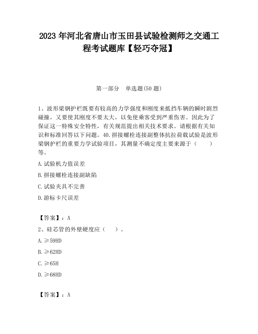 2023年河北省唐山市玉田县试验检测师之交通工程考试题库【轻巧夺冠】