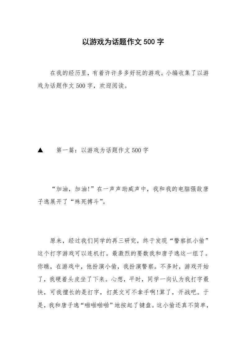 以游戏为话题作文500字