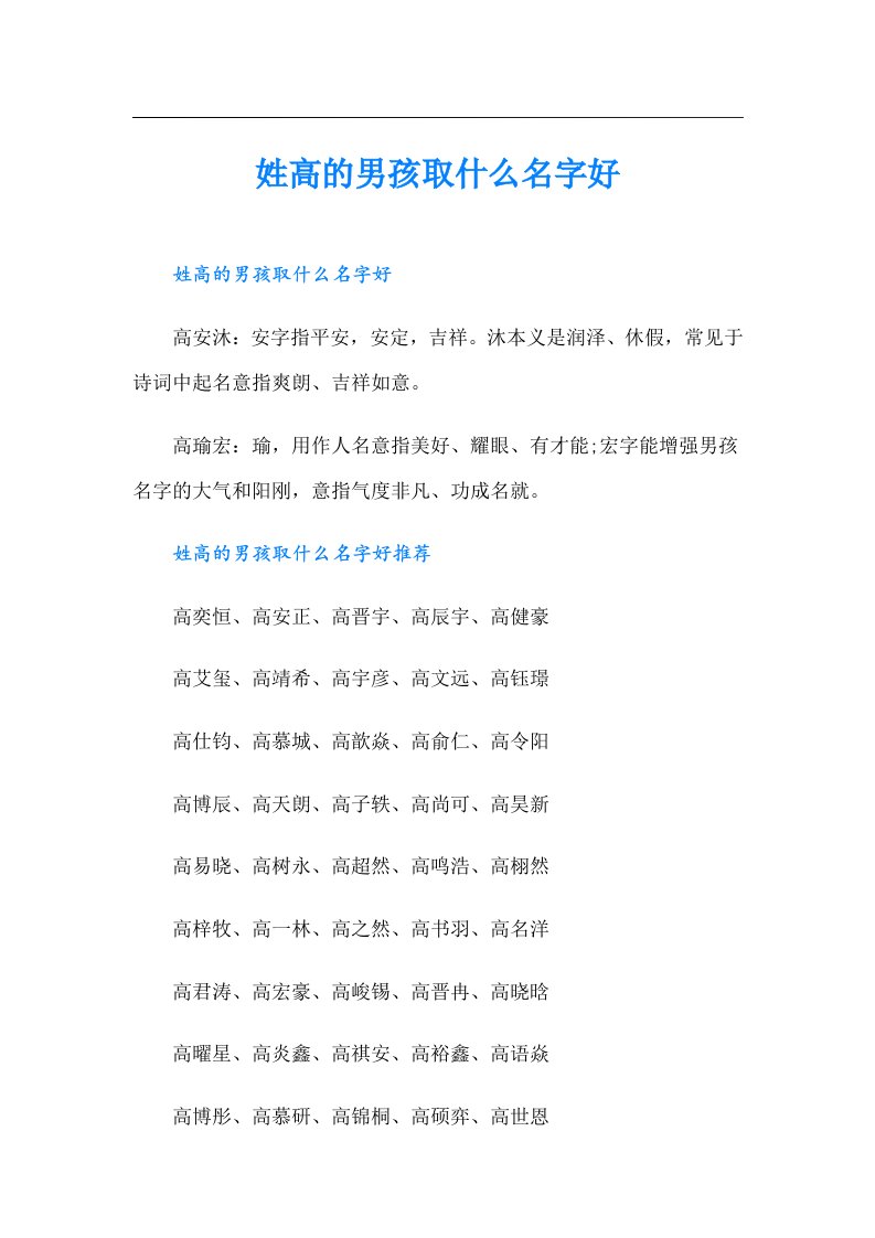 姓高的男孩取什么名字好