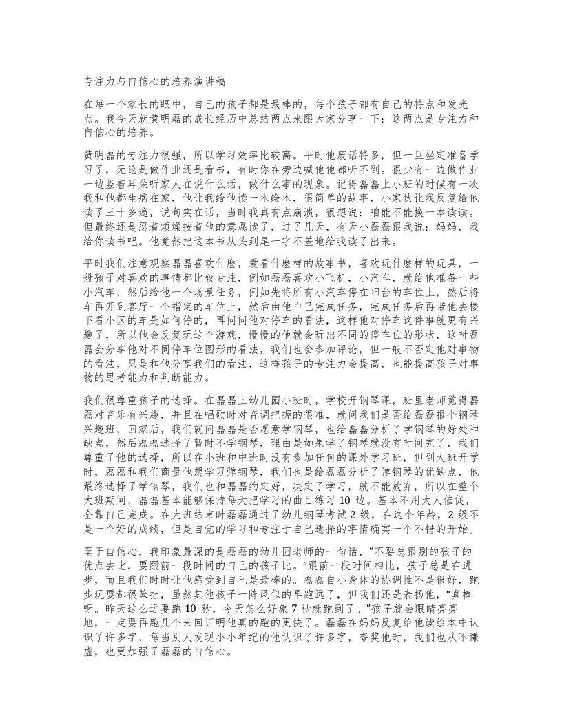 专注力与自信心的培养演讲稿