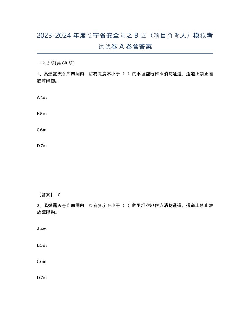 2023-2024年度辽宁省安全员之B证项目负责人模拟考试试卷A卷含答案