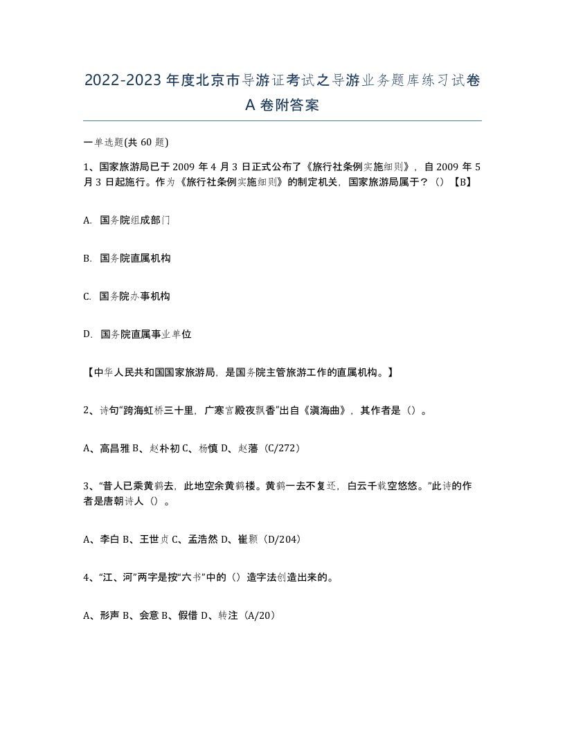 2022-2023年度北京市导游证考试之导游业务题库练习试卷A卷附答案