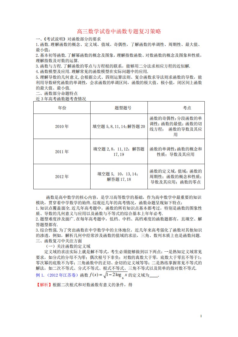 (完整版)高三数学函数专题复习策略