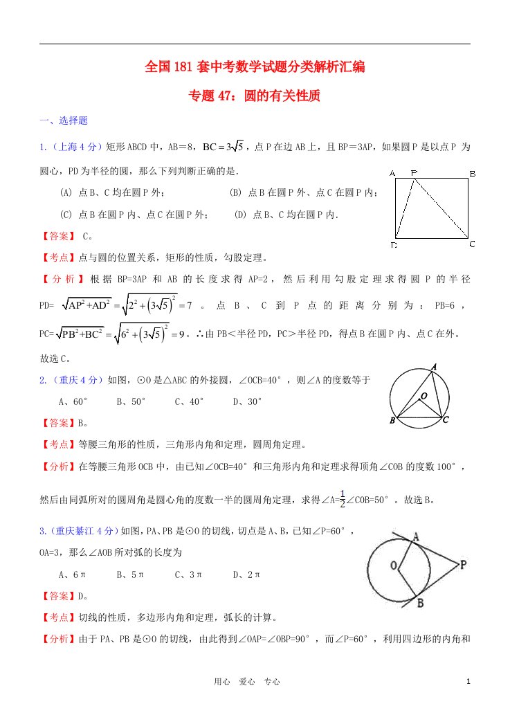 全国181套中考数学试题分类解析汇编专题47圆的有关性质