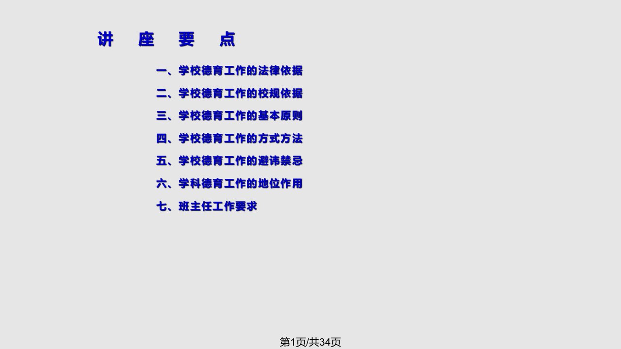 学校德育讲座PPT课件