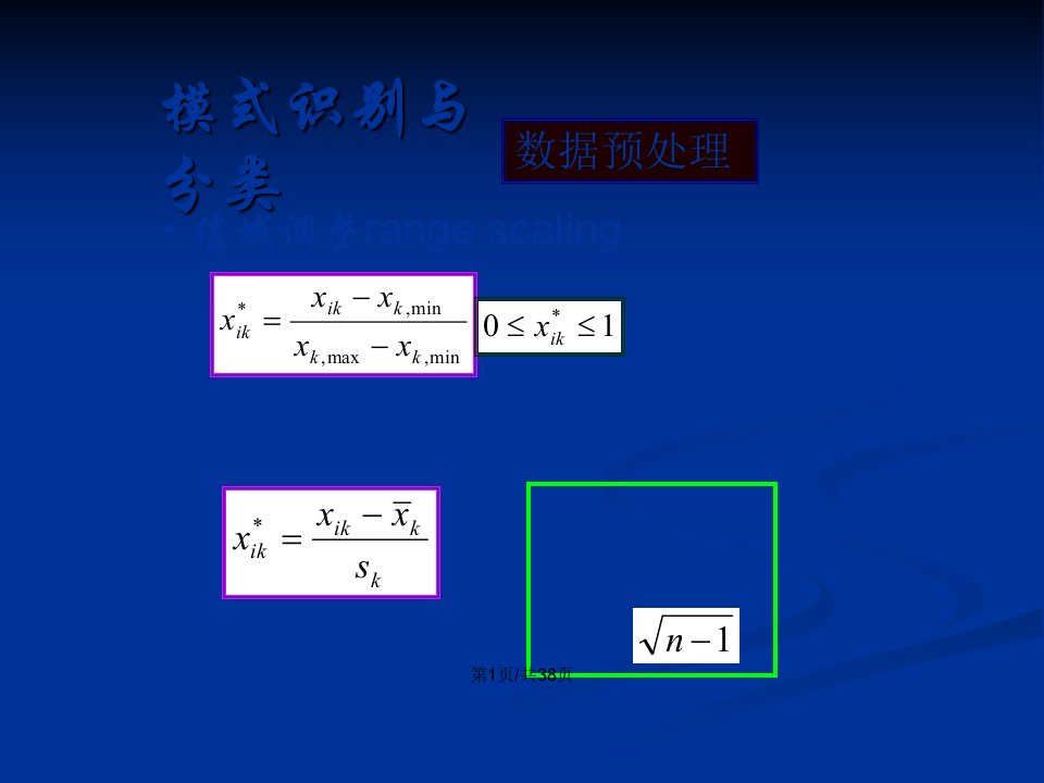 模式识别与分类