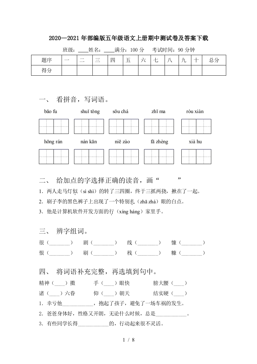 2020—2021年部编版五年级语文上册期中测试卷及答案下载