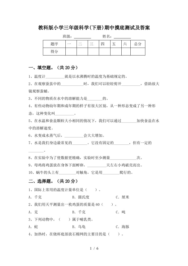 教科版小学三年级科学下册期中摸底测试及答案