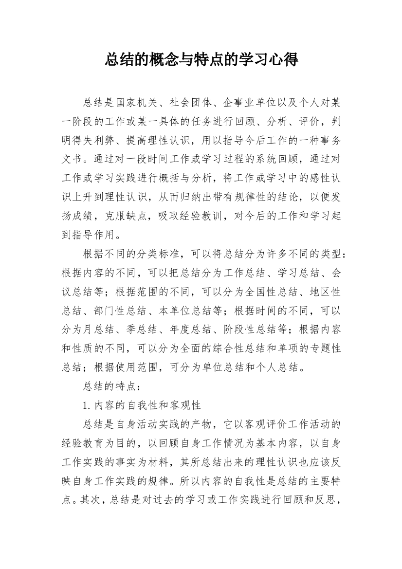 总结的概念与特点的学习心得