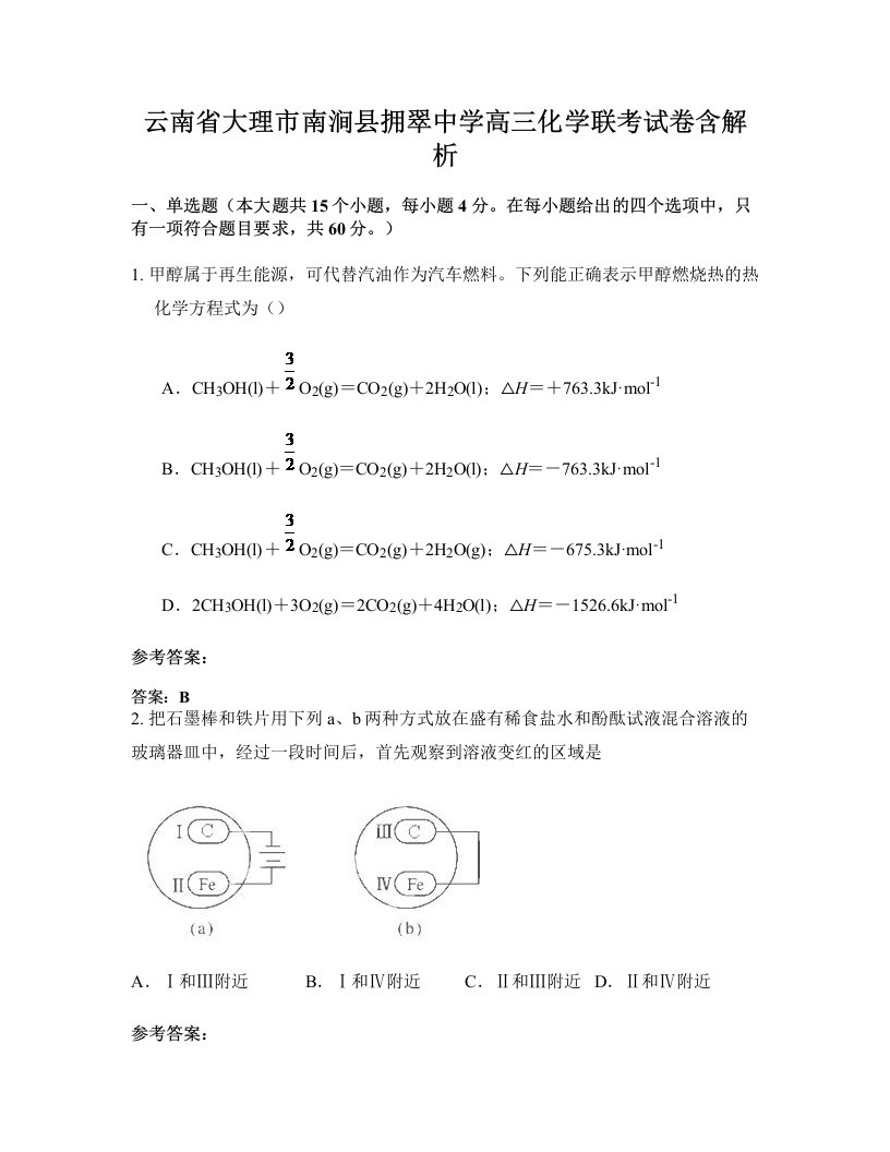 云南省大理市南涧县拥翠中学高三化学联考试卷含解析