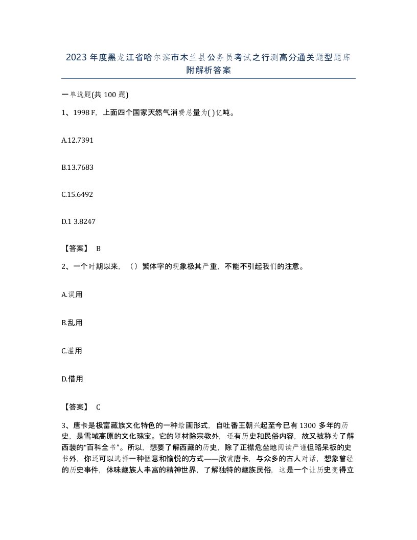 2023年度黑龙江省哈尔滨市木兰县公务员考试之行测高分通关题型题库附解析答案