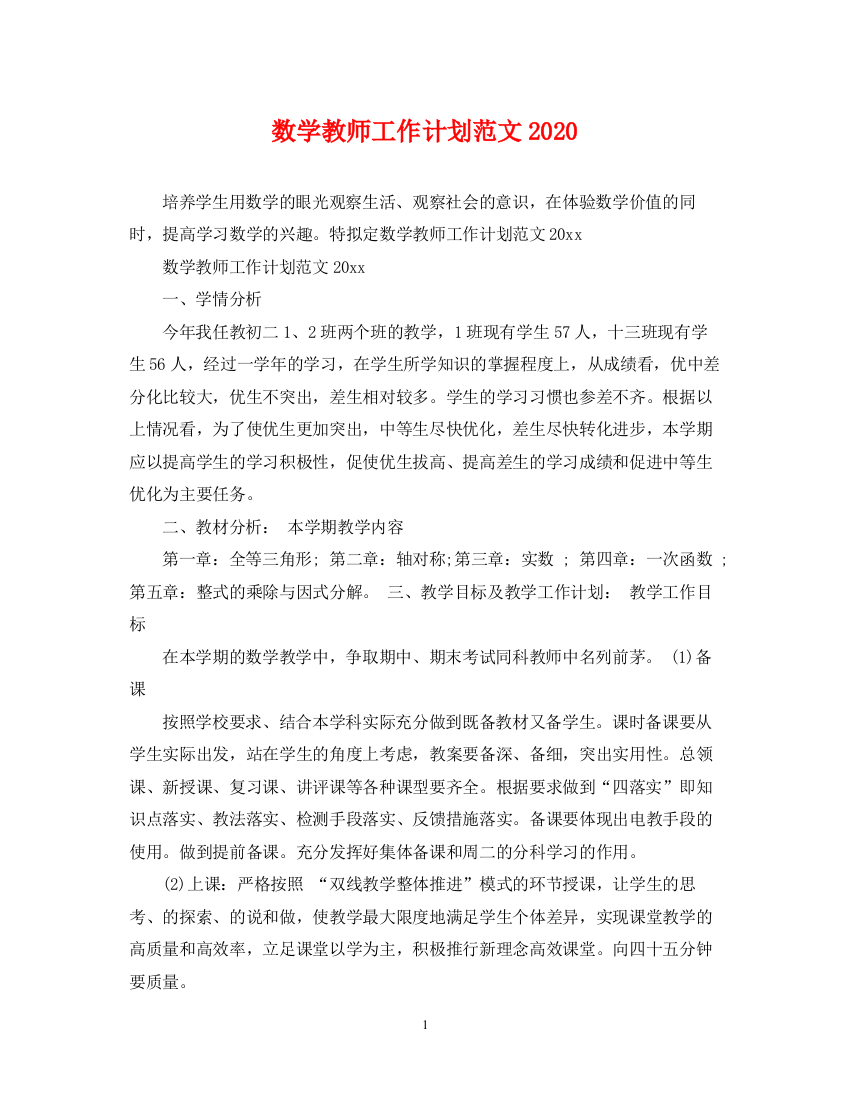 精编之数学教师工作计划范文