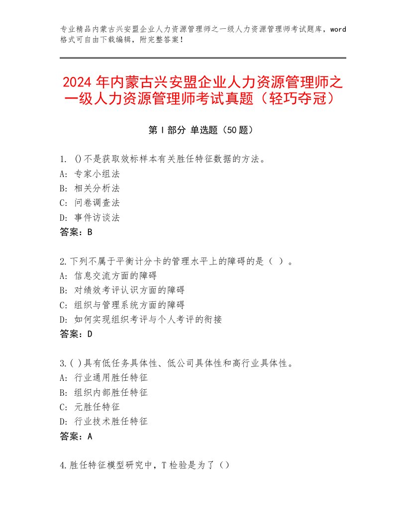 2024年内蒙古兴安盟企业人力资源管理师之一级人力资源管理师考试真题（轻巧夺冠）