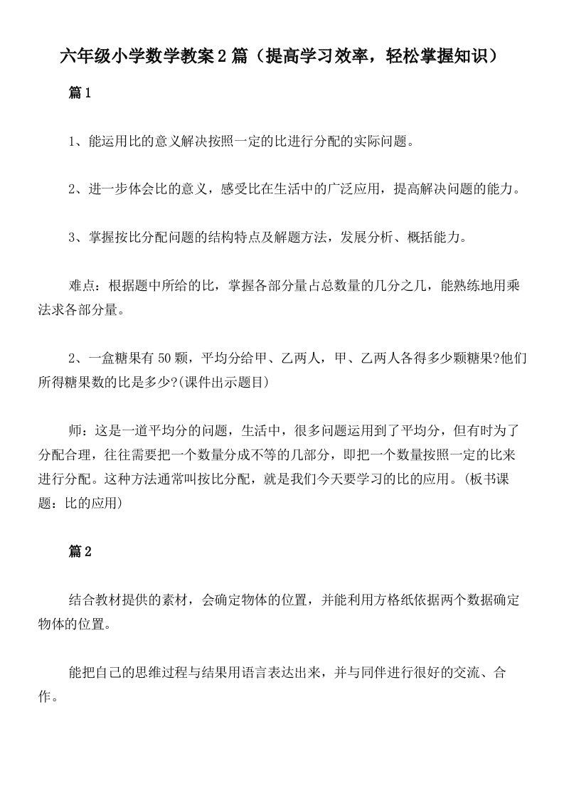 六年级小学数学教案2篇（提高学习效率，轻松掌握知识）