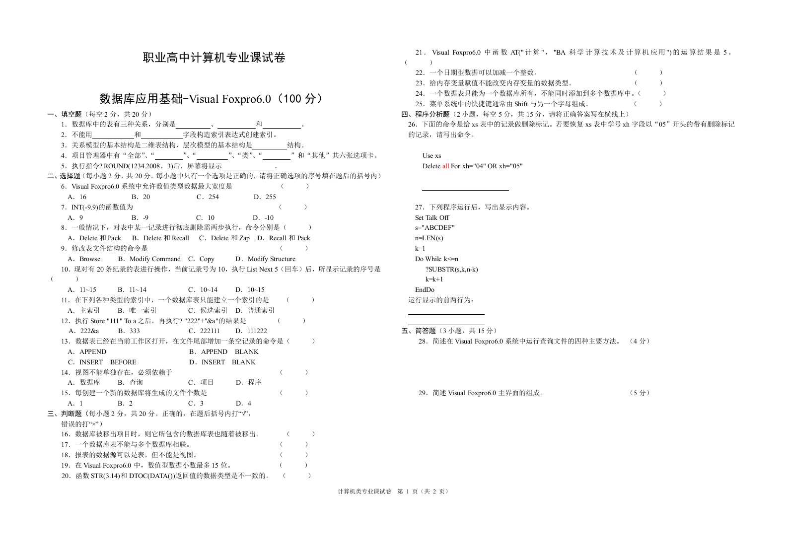 职高对口高考计算机专业试题VF和网络