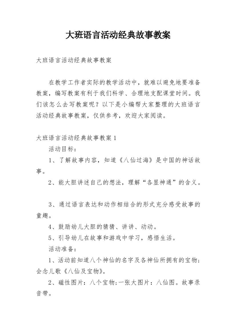 大班语言活动经典故事教案