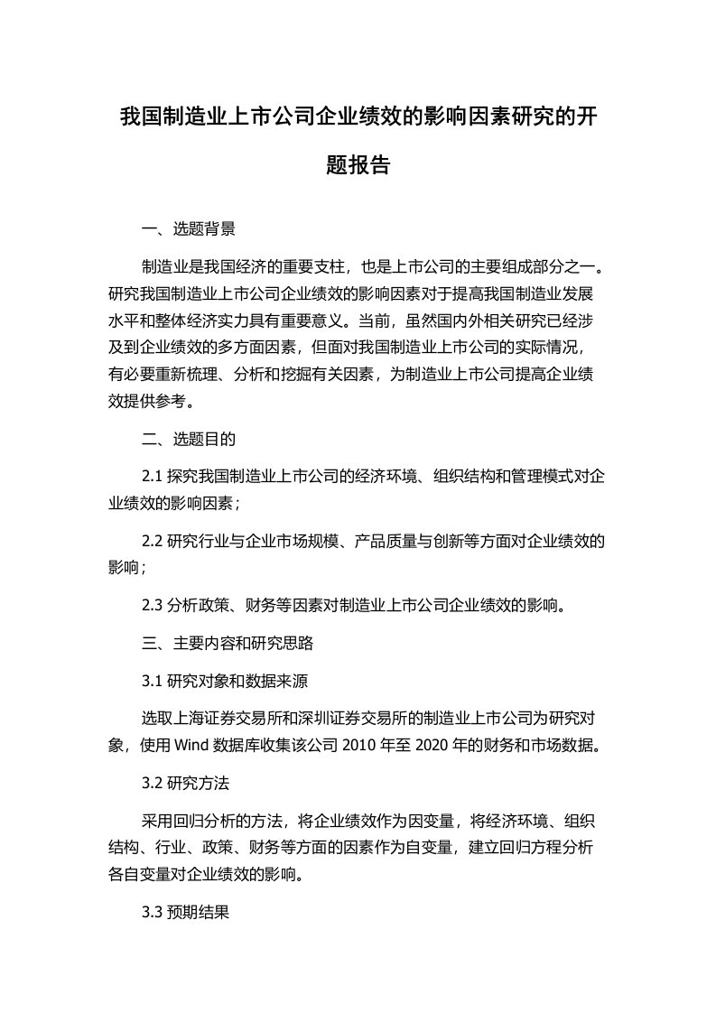 我国制造业上市公司企业绩效的影响因素研究的开题报告