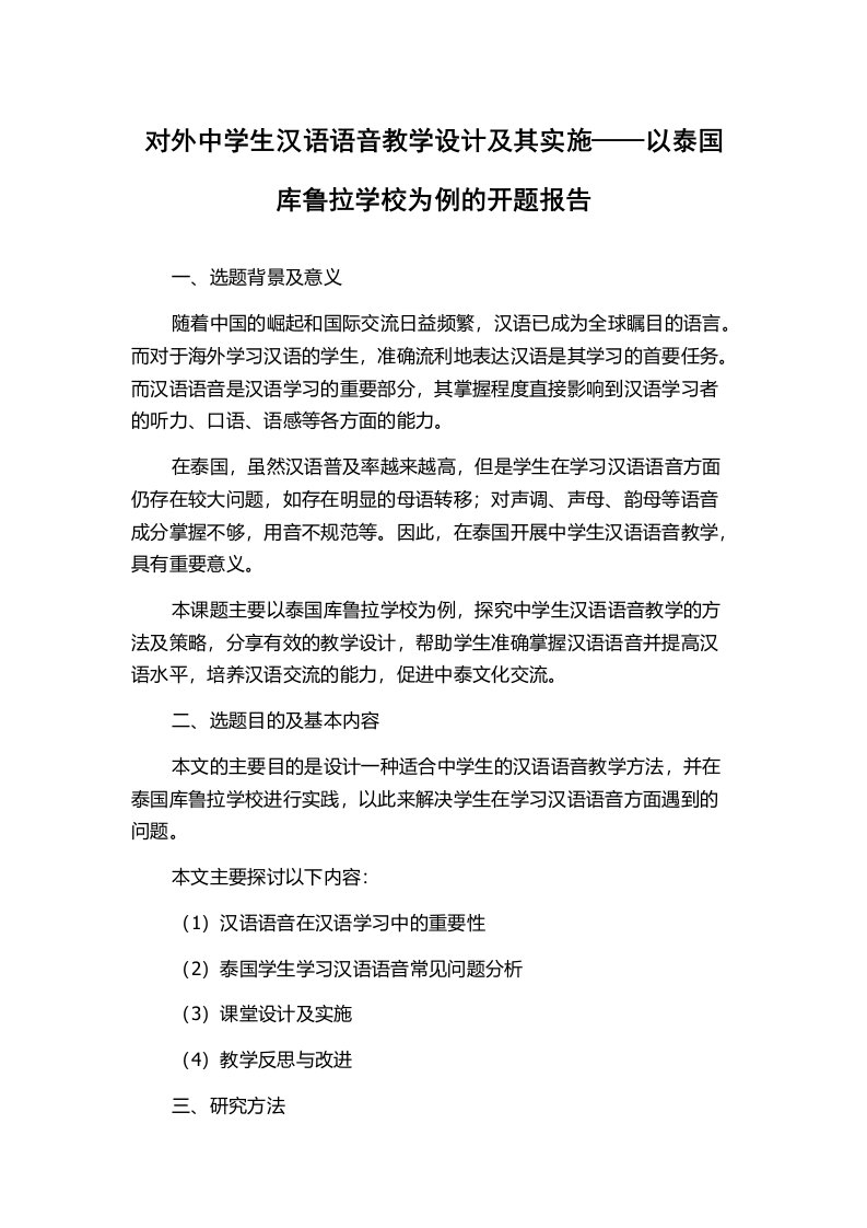 对外中学生汉语语音教学设计及其实施——以泰国库鲁拉学校为例的开题报告