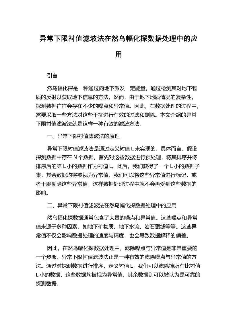 异常下限衬值滤波法在然乌幅化探数据处理中的应用