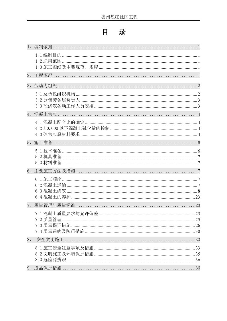 德州混凝土的施工方案