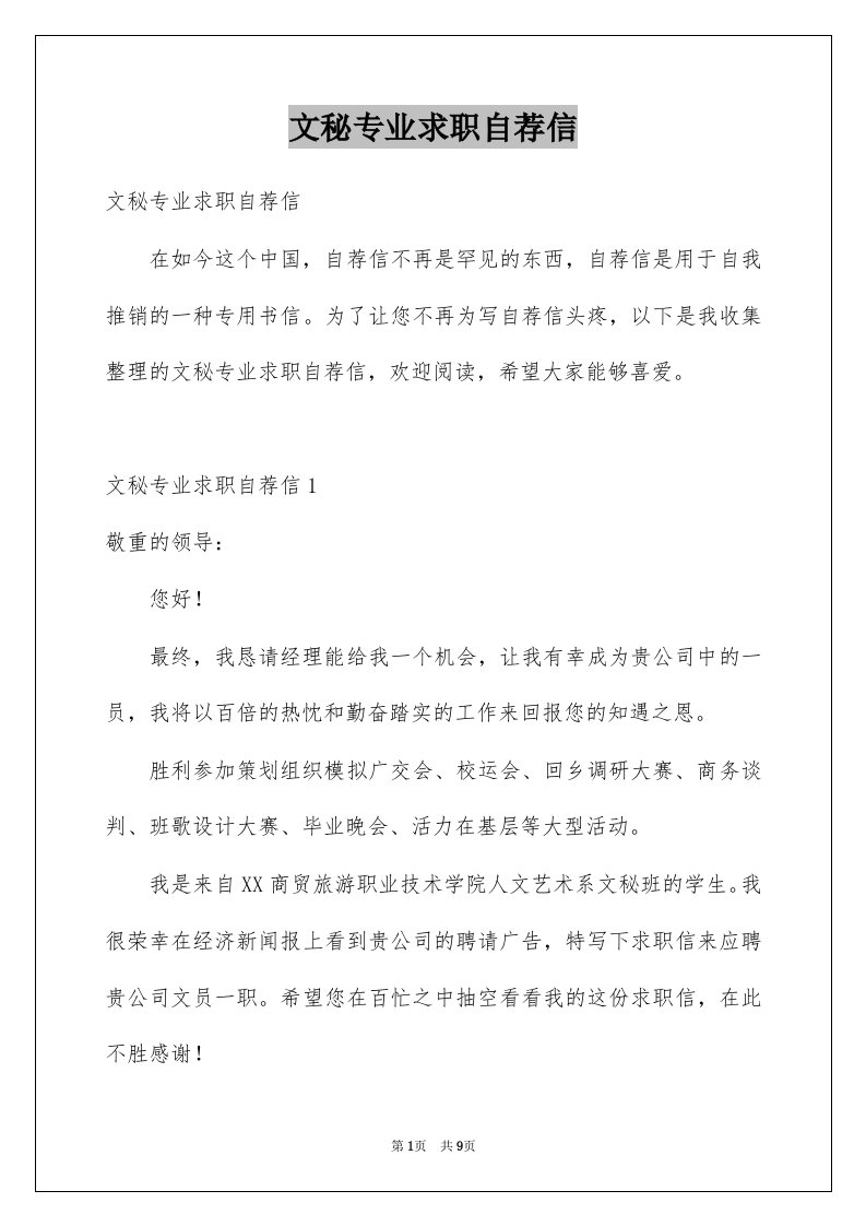 文秘专业求职自荐信精选