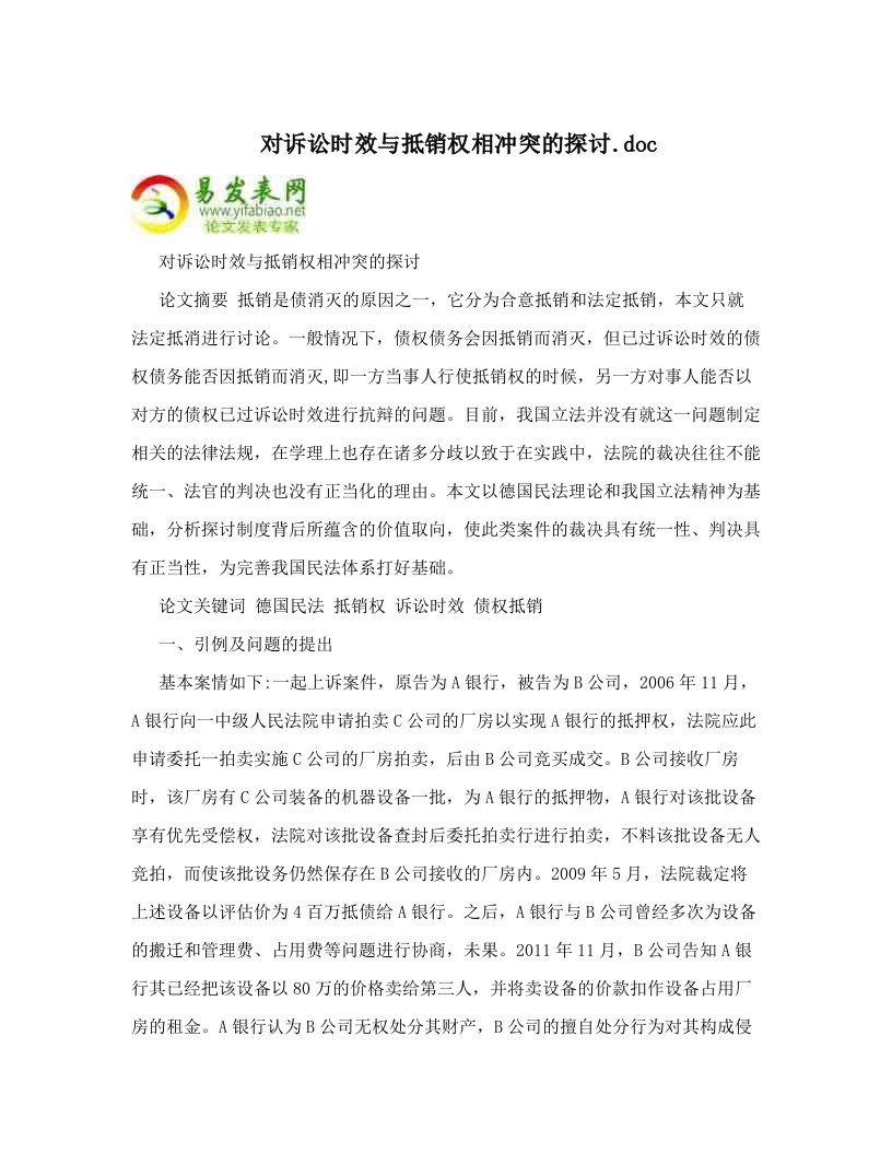 对诉讼时效与抵销权相冲突的探讨