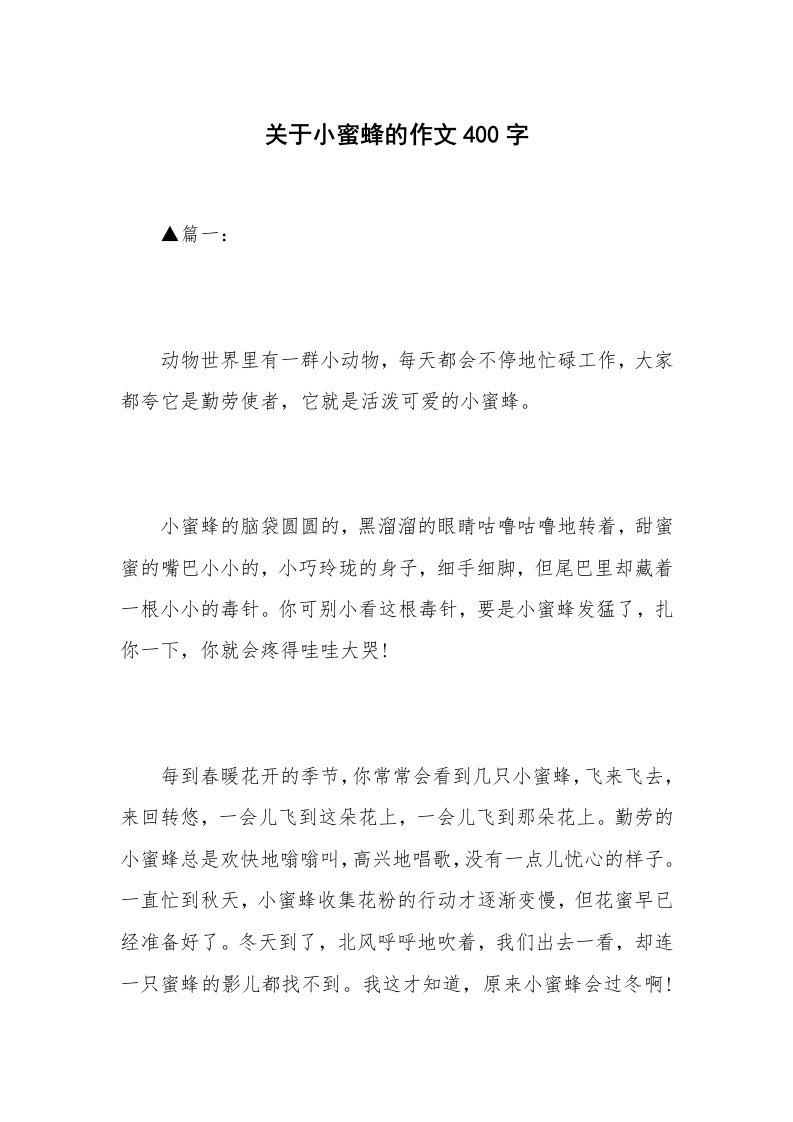 关于小蜜蜂的作文400字