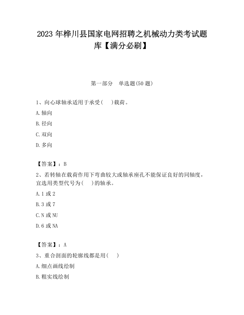 2023年桦川县国家电网招聘之机械动力类考试题库【满分必刷】