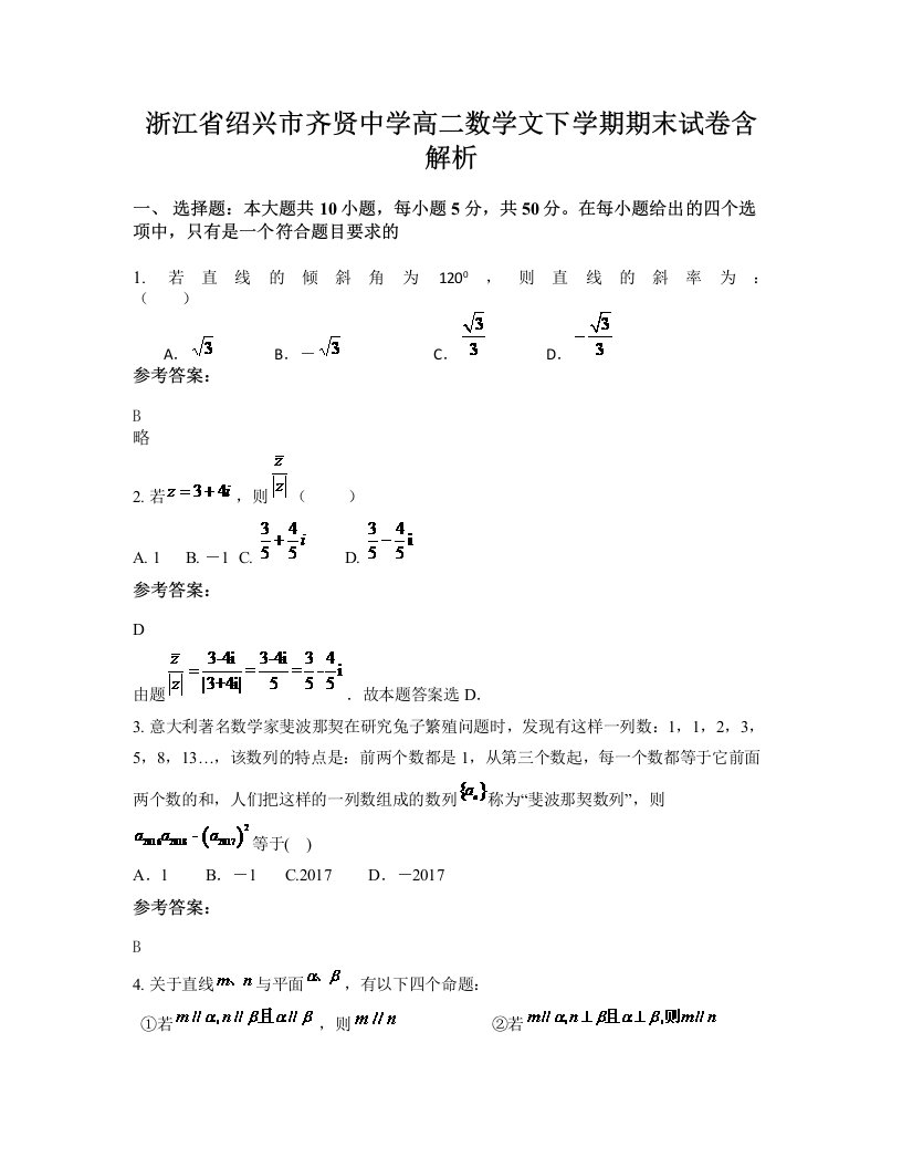 浙江省绍兴市齐贤中学高二数学文下学期期末试卷含解析