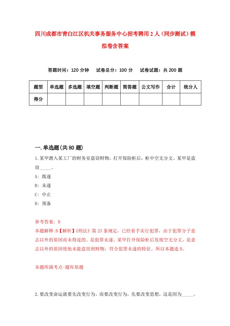 四川成都市青白江区机关事务服务中心招考聘用2人同步测试模拟卷含答案6