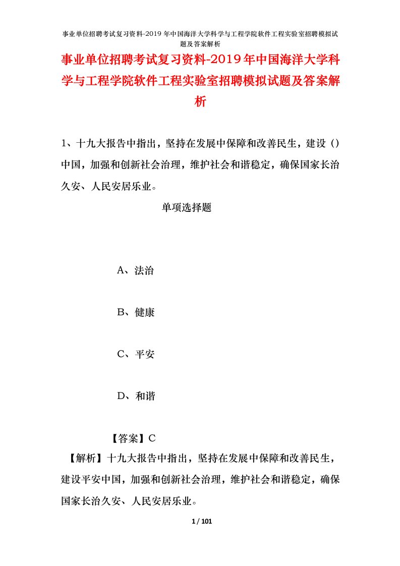 事业单位招聘考试复习资料-2019年中国海洋大学科学与工程学院软件工程实验室招聘模拟试题及答案解析