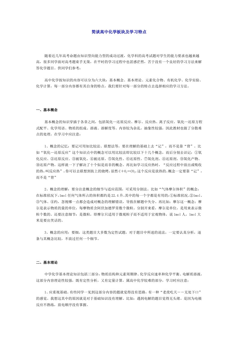 简谈高中化学板块及学习特点