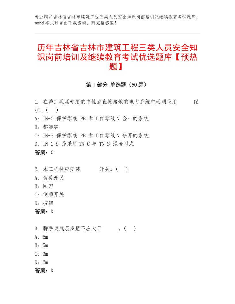 历年吉林省吉林市建筑工程三类人员安全知识岗前培训及继续教育考试优选题库【预热题】