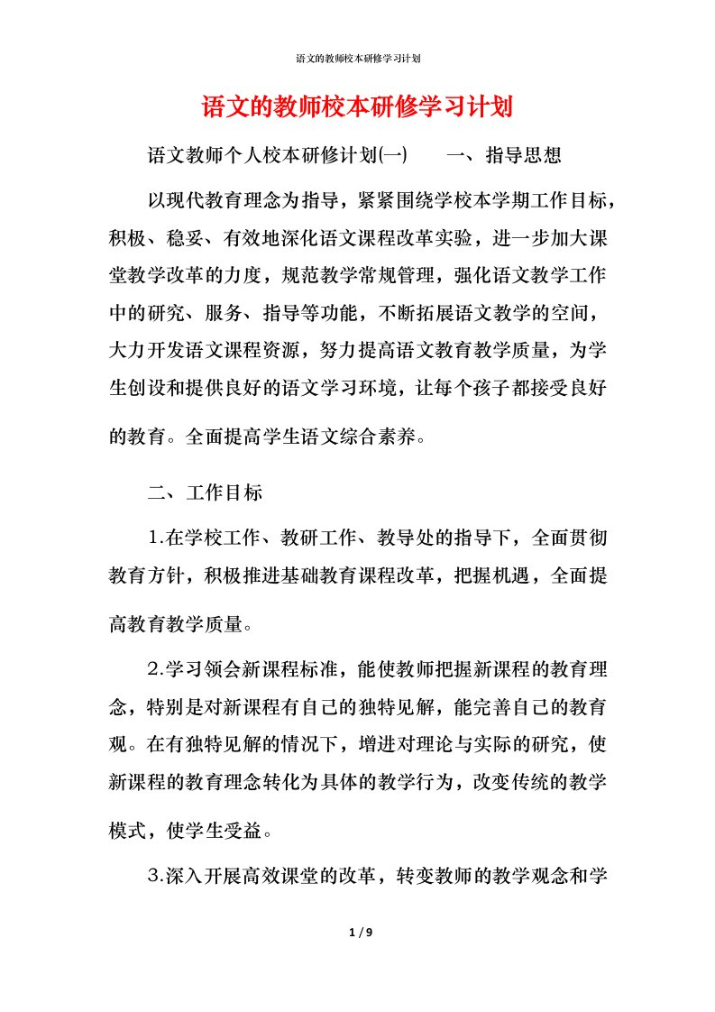 语文的教师校本研修学习计划