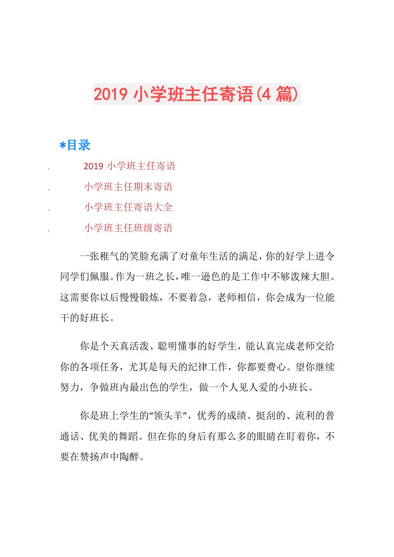 小学班主任寄语(4篇)