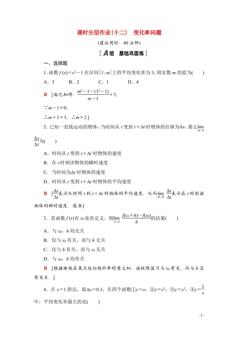 2020_2021学年新教材高中数学第五章一元函数的导数及其应用5.1.1变化率问题课时分层作业含解析新人教A版选择性必修第二册