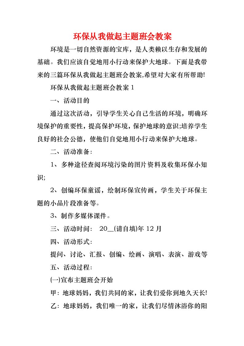 环保从我做起主题班会教案