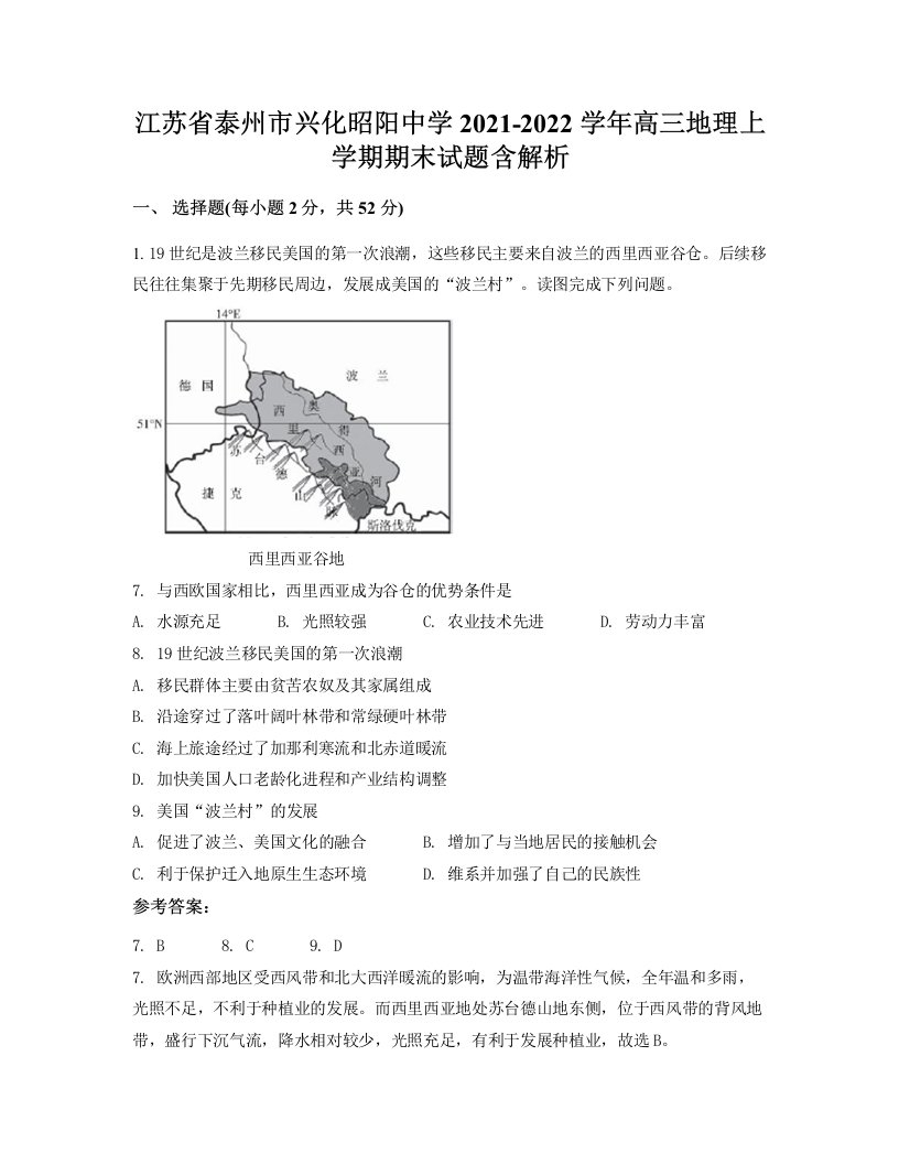 江苏省泰州市兴化昭阳中学2021-2022学年高三地理上学期期末试题含解析