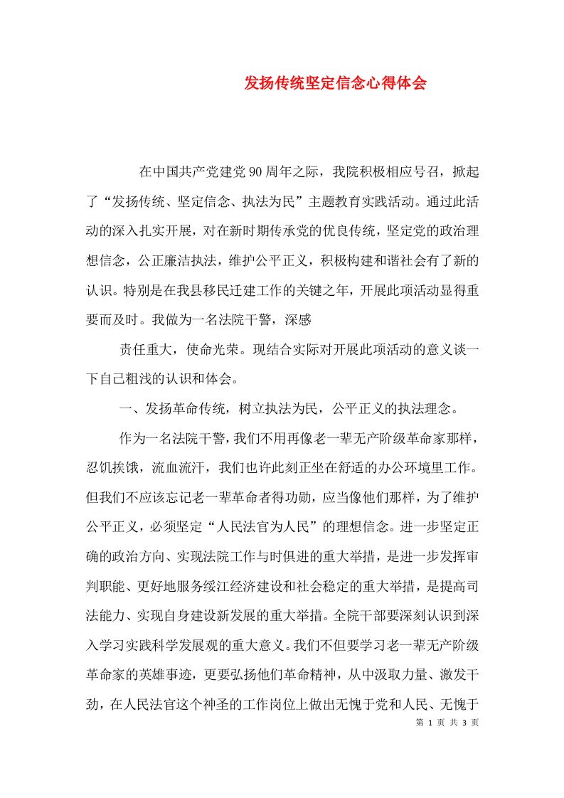 发扬传统坚定信念心得体会