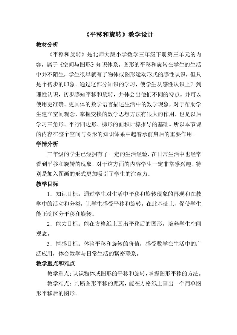 数学北师大版三年级下册平移和旋转课后反思