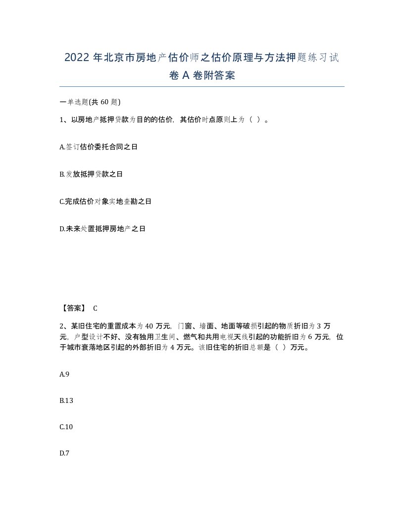 2022年北京市房地产估价师之估价原理与方法押题练习试卷A卷附答案