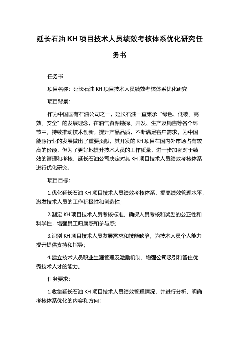 延长石油KH项目技术人员绩效考核体系优化研究任务书