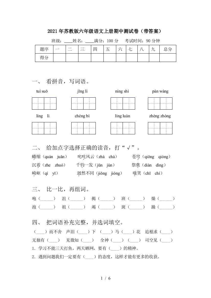 2021年苏教版六年级语文上册期中测试卷(带答案)