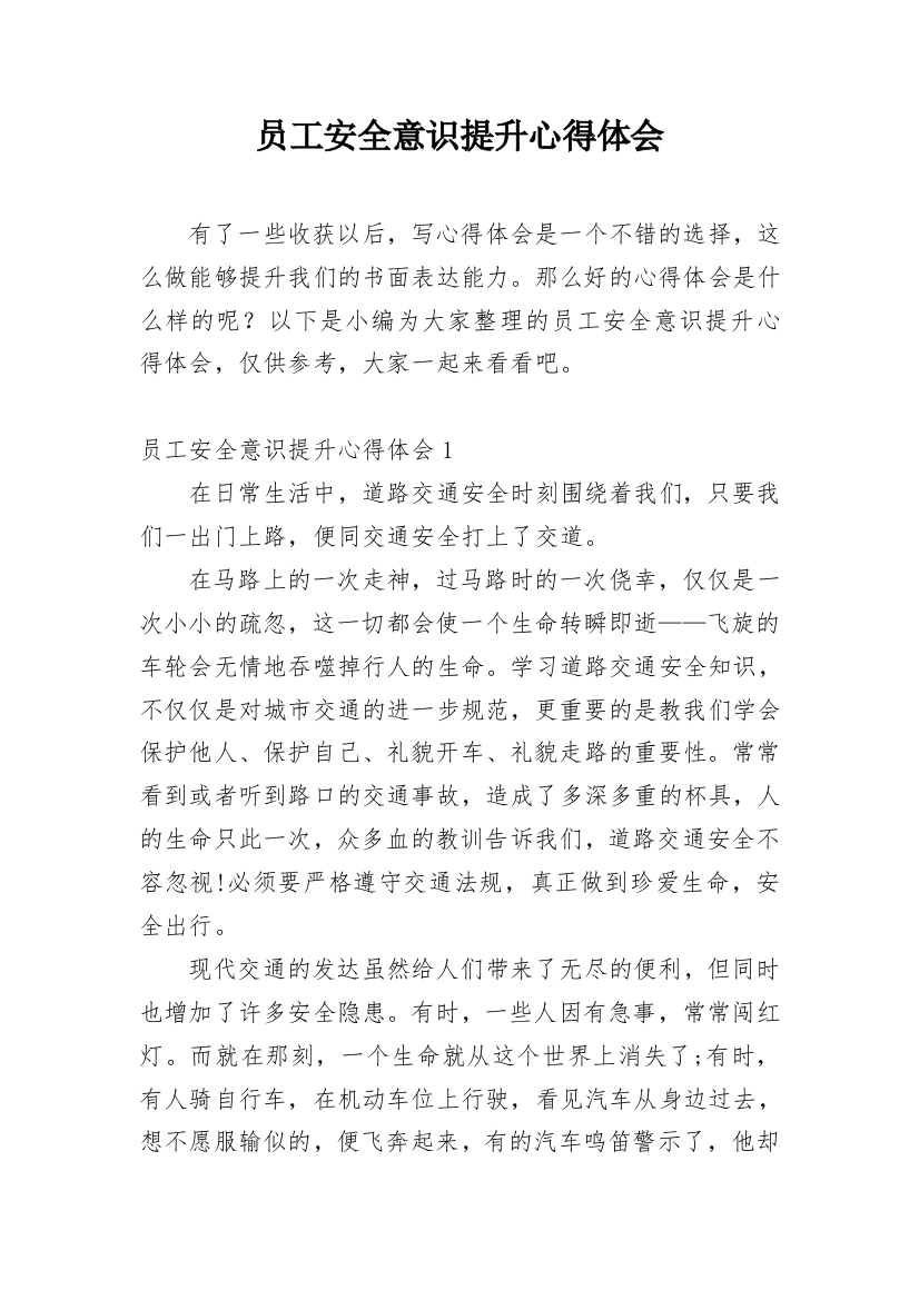 员工安全意识提升心得体会