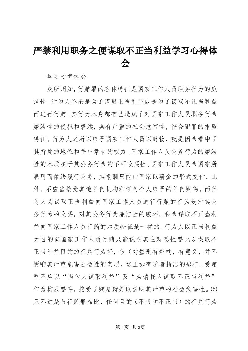 7严禁利用职务之便谋取不正当利益学习心得体会