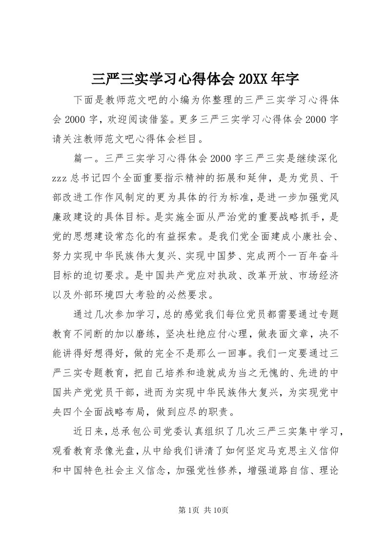 5三严三实学习心得体会某年字