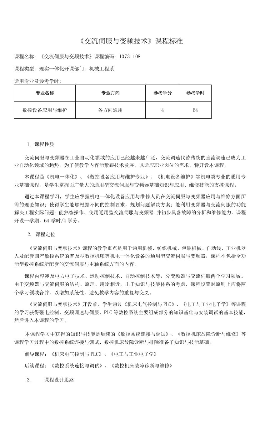 课程标准-交流伺服与变频技术及应用