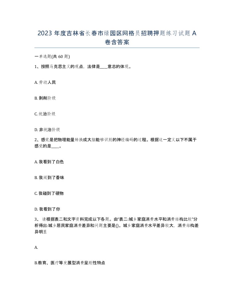 2023年度吉林省长春市绿园区网格员招聘押题练习试题A卷含答案