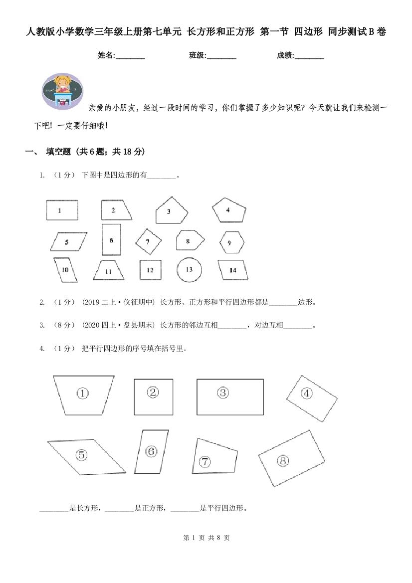 人教版小学数学三年级上册第七单元-长方形和正方形-第一节-四边形-同步测试B卷