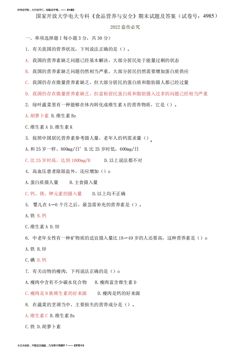 2021国开大学电大专科《食品营养与安全》期末试题及答案(试卷号：4985)